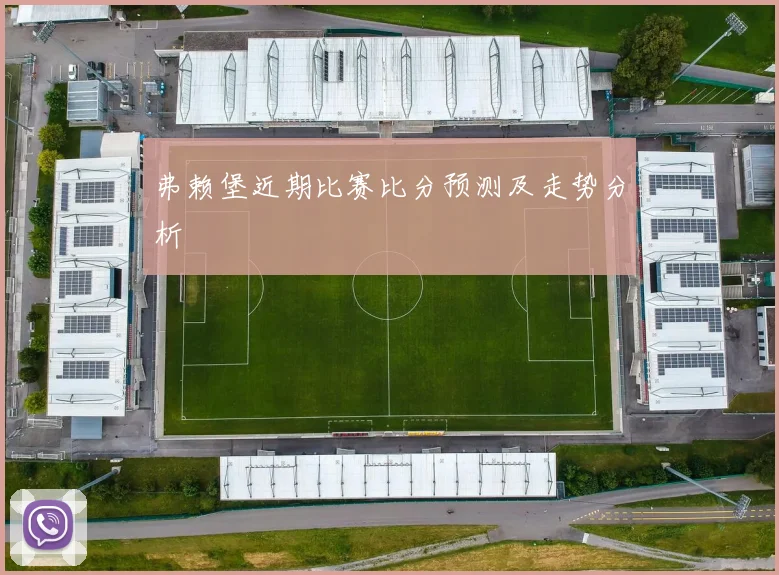 弗赖堡近期比赛比分预测及走势分析