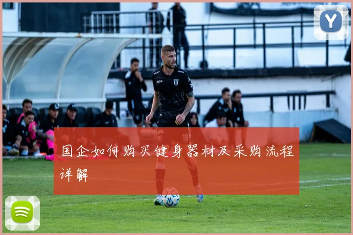 国企如何购买健身器材及采购流程详解