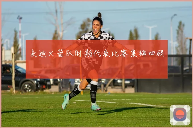 麦迪火箭队时期代表比赛集锦回顾