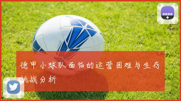 德甲小球队面临的运营困难与生存挑战分析