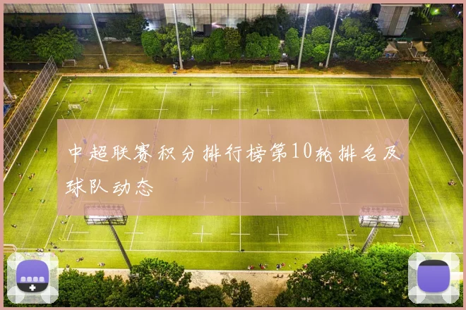中超联赛积分排行榜第10轮排名及球队动态
