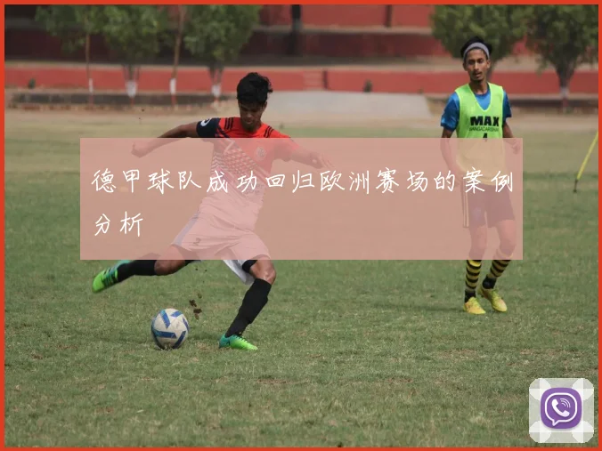 德甲球队成功回归欧洲赛场的案例分析