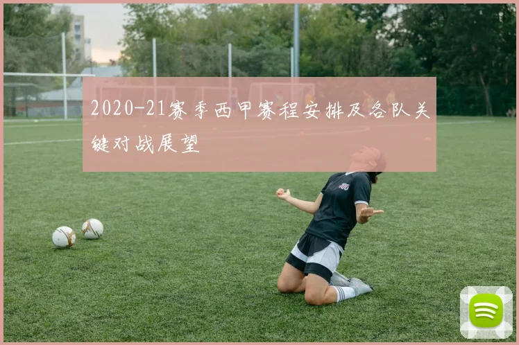 2020-21赛季西甲赛程安排及各队关键对战展望