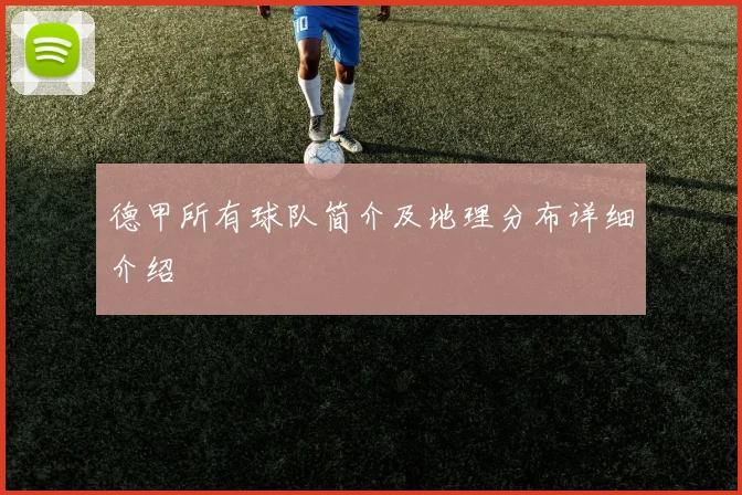 德甲所有球队简介及地理分布详细介绍
