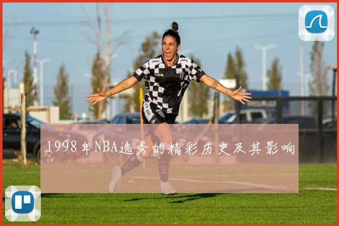 1998年NBA选秀的精彩历史及其影响