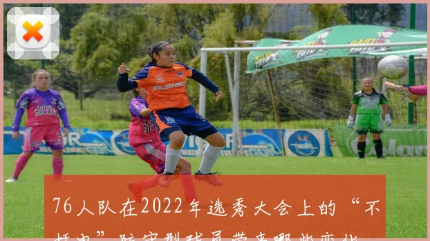 76人队在2022年选秀大会上的“不插电”防守型球员带来哪些变化