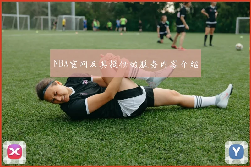 NBA官网及其提供的服务内容介绍