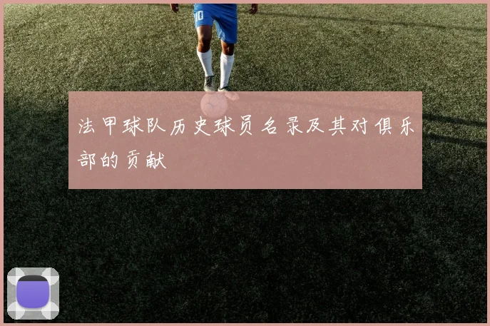 法甲球队历史球员名录及其对俱乐部的贡献