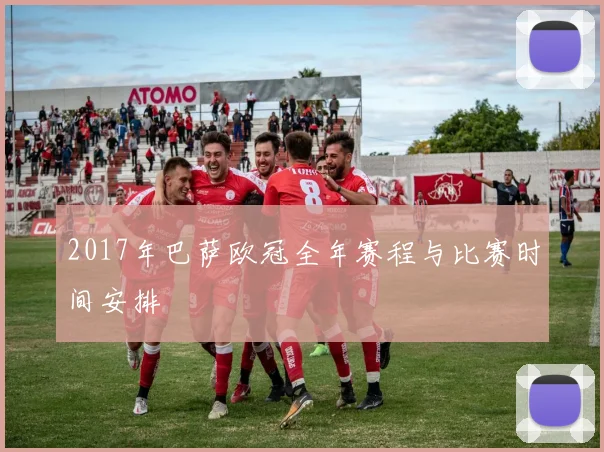 2017年巴萨欧冠全年赛程与比赛时间安排