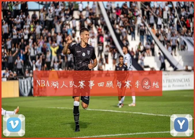 NBA湖人队赛事回顾与赛季总结