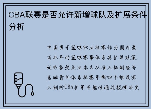 CBA联赛是否允许新增球队及扩展条件分析