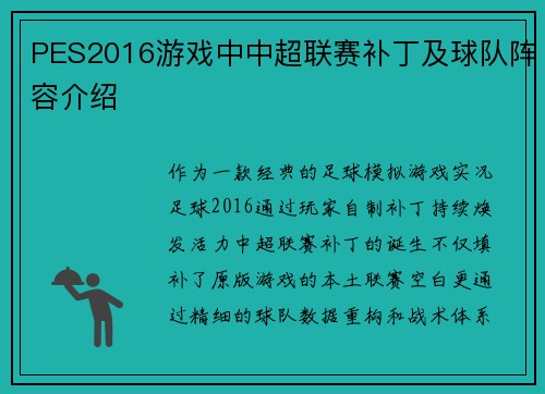 PES2016游戏中中超联赛补丁及球队阵容介绍