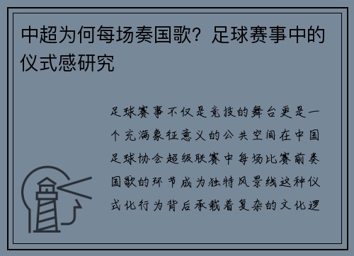 中超为何每场奏国歌？足球赛事中的仪式感研究