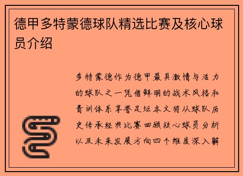 德甲多特蒙德球队精选比赛及核心球员介绍