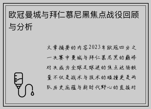 欧冠曼城与拜仁慕尼黑焦点战役回顾与分析