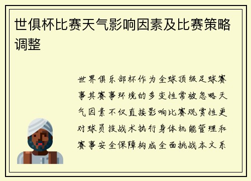 世俱杯比赛天气影响因素及比赛策略调整