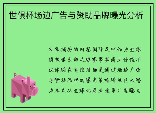 世俱杯场边广告与赞助品牌曝光分析