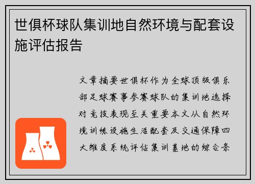 世俱杯球队集训地自然环境与配套设施评估报告