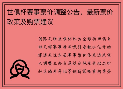 世俱杯赛事票价调整公告，最新票价政策及购票建议