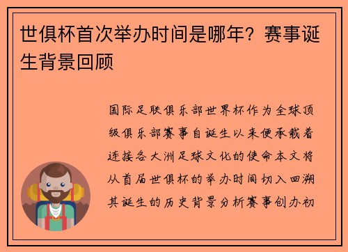 世俱杯首次举办时间是哪年？赛事诞生背景回顾