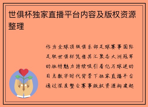 世俱杯独家直播平台内容及版权资源整理