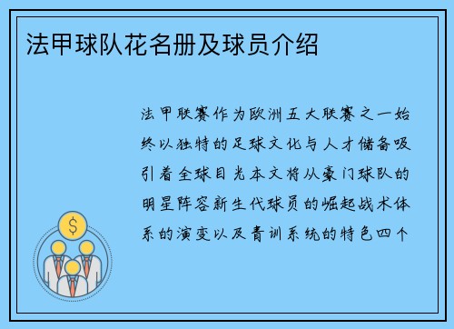 法甲球队花名册及球员介绍