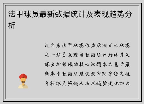 法甲球员最新数据统计及表现趋势分析