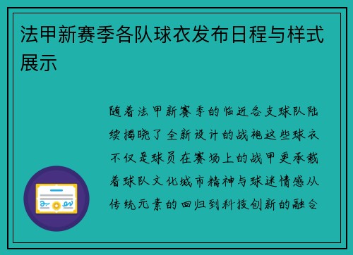 法甲新赛季各队球衣发布日程与样式展示