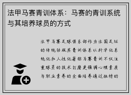 法甲马赛青训体系：马赛的青训系统与其培养球员的方式