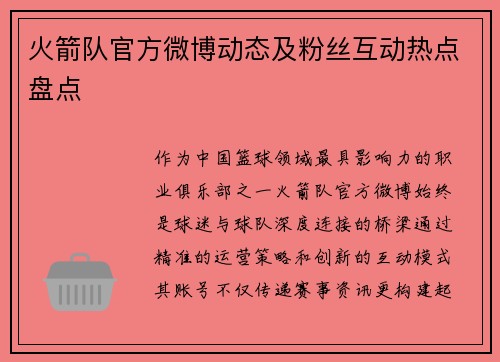 火箭队官方微博动态及粉丝互动热点盘点