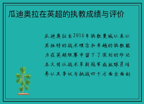瓜迪奥拉在英超的执教成绩与评价