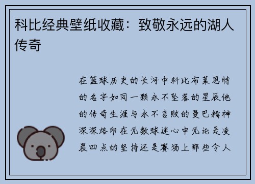 科比经典壁纸收藏：致敬永远的湖人传奇