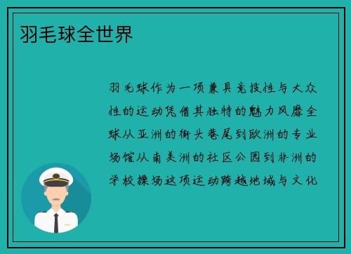羽毛球全世界