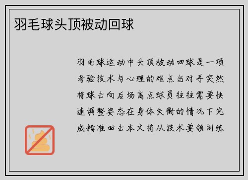 羽毛球头顶被动回球