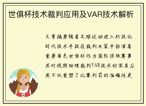 世俱杯技术裁判应用及VAR技术解析