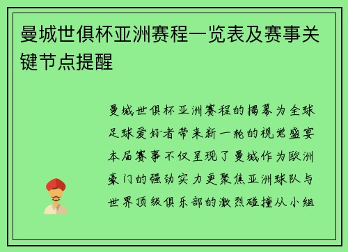 曼城世俱杯亚洲赛程一览表及赛事关键节点提醒
