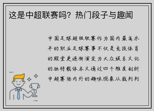这是中超联赛吗？热门段子与趣闻