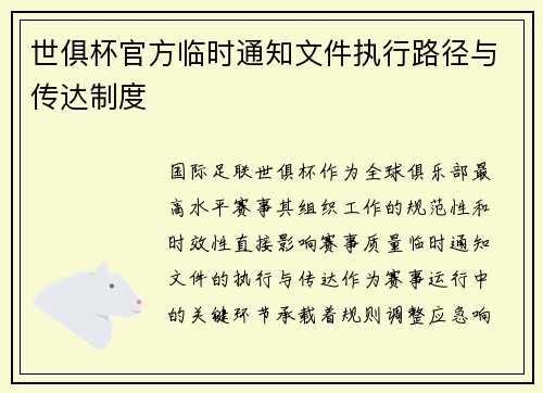 世俱杯官方临时通知文件执行路径与传达制度