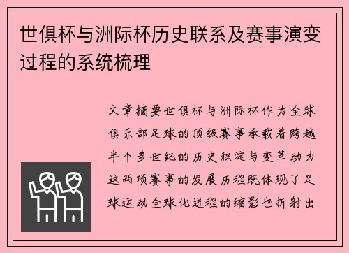 世俱杯与洲际杯历史联系及赛事演变过程的系统梳理