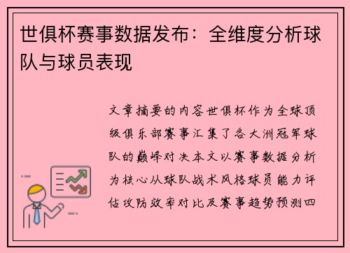 世俱杯赛事数据发布：全维度分析球队与球员表现