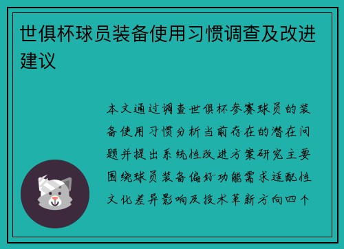 世俱杯球员装备使用习惯调查及改进建议