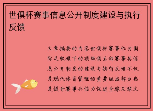 世俱杯赛事信息公开制度建设与执行反馈
