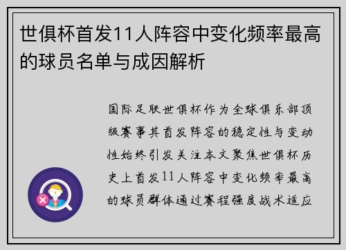 世俱杯首发11人阵容中变化频率最高的球员名单与成因解析
