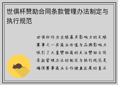 世俱杯赞助合同条款管理办法制定与执行规范