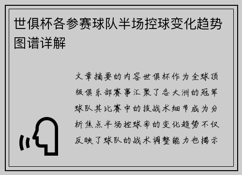 世俱杯各参赛球队半场控球变化趋势图谱详解