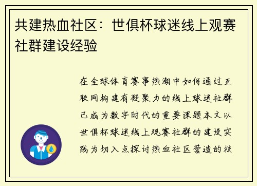共建热血社区：世俱杯球迷线上观赛社群建设经验