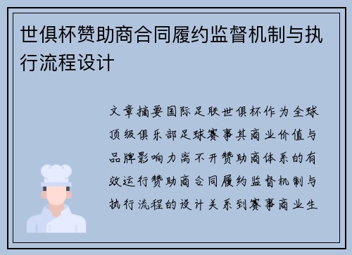 世俱杯赞助商合同履约监督机制与执行流程设计