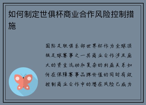 如何制定世俱杯商业合作风险控制措施