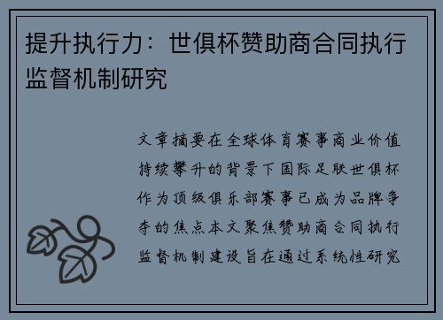 提升执行力：世俱杯赞助商合同执行监督机制研究