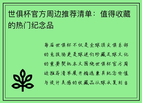 世俱杯官方周边推荐清单：值得收藏的热门纪念品